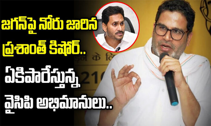 Prashant Kishore made shocking comments on YS Jagan.. Rather than helping YCP...
