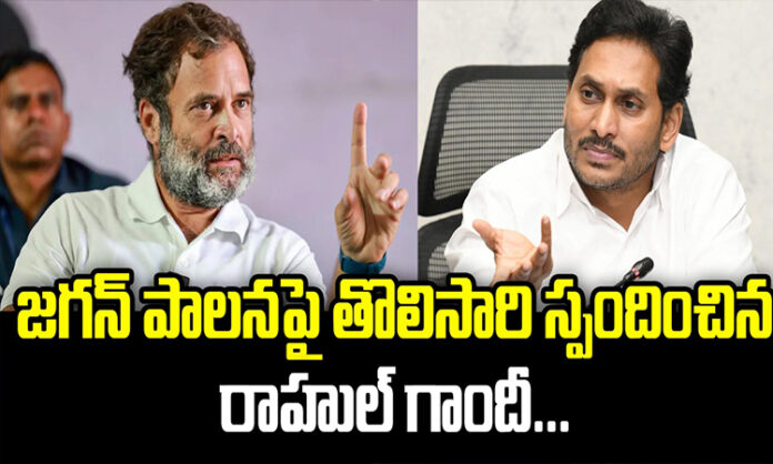Rahul Gandhi Comments On CM YS Jagan Mohan Reddy Rulling...?