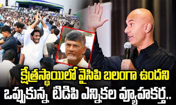 The TDP election strategist admitted that YCP is very strong in the field..?
