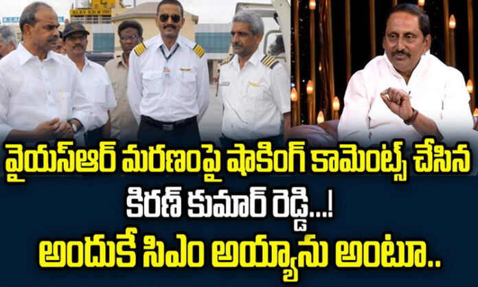 Kiran Kumar Reddy made shocking comments on YSR's death.. That's why he became CM...?
