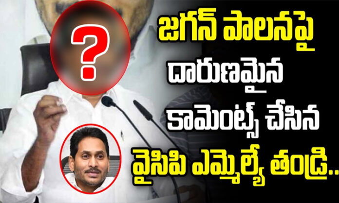 Father of YCP MLA who made outrageous comments on Jagan's rule..?
