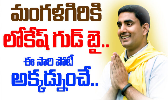 Lokesh Goodbye to Mangalagiri This time the competition is from there...?