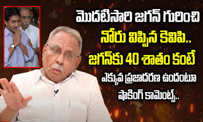 KVP opened his mouth about Jagan for the first time.. Shocking comments that Jagan has more than 40 percent popularity..?