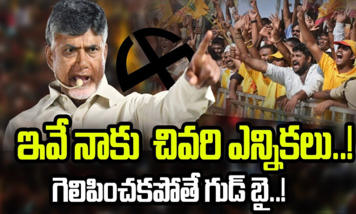 This is My last election for you brothers - Chandrababu Naidu ...?