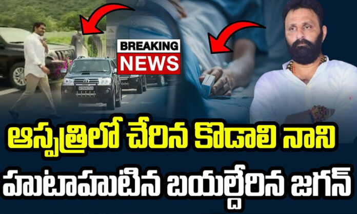 Kodali Nani who was admitted to the hospital... Jagan left for the hospital immediately..?