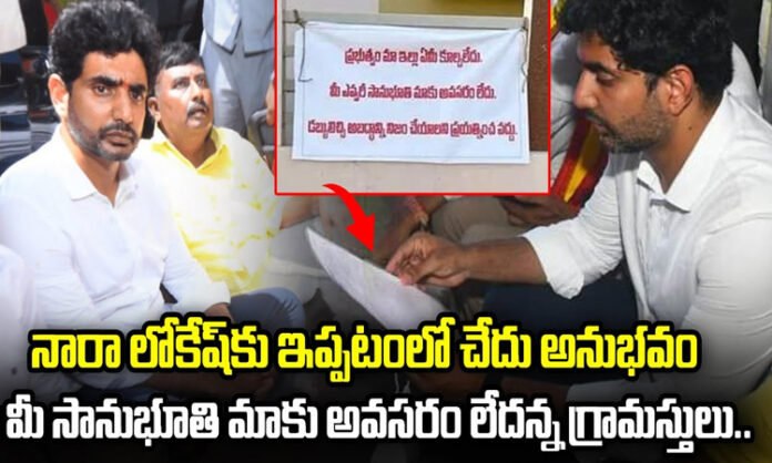 Nara Lokesh now has a bitter experience.. Villagers say we don't need your sympathy..?