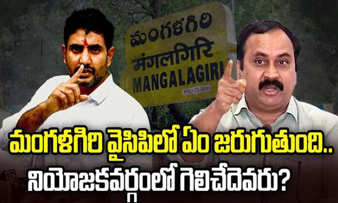 What will happen in Mangalagiri YCP? Who will win in the constituency...?
