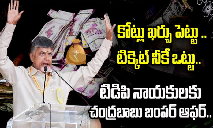 Spend crores..Ticket is yours..Chandrababu bumper offer to TDP leaders..?