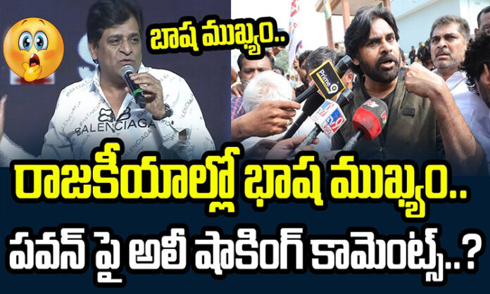 Ali indirectly made shocking comments on Pawan saying that language is important in politics..?