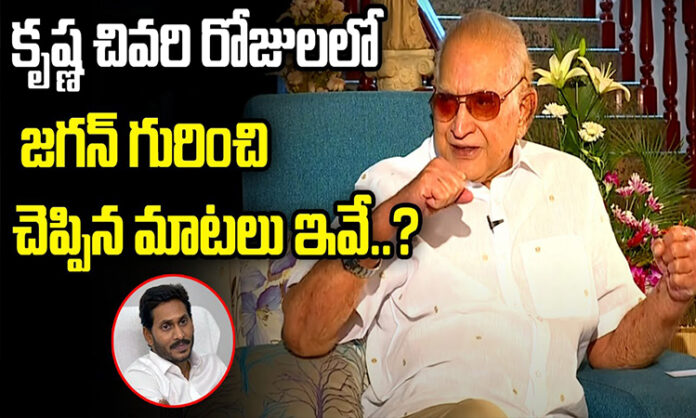 These are the words Krishna said about Jagan in his last days..!