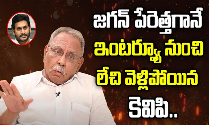 KVP left the interview when Jagan's name was mentioned..?