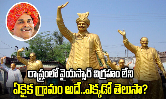 It is the only village in the state without YSR statue..! Do you know where..?