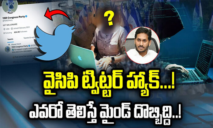 Big shock for Jagan.. Thugs who hacked the party's twitter..?