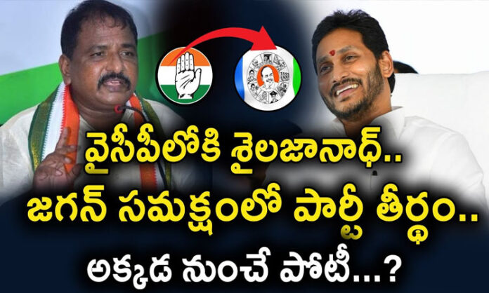 Shailajanadh into YCP..Party pilgrimage in presence of Jagan..Competition from there...?