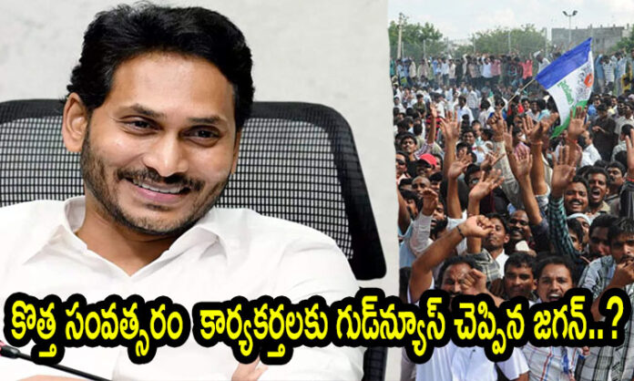 Jagan gave good news to activists in the new year..?