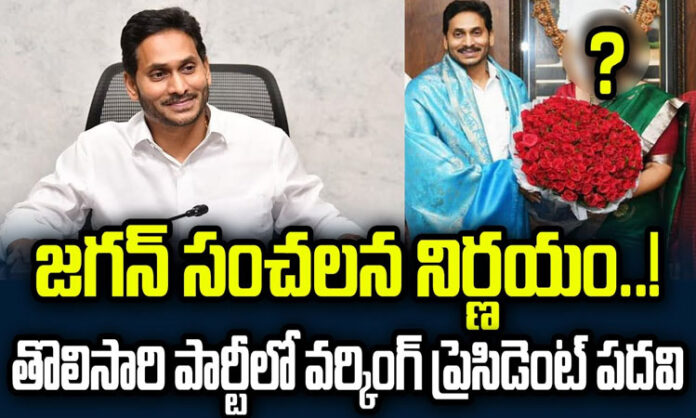 Jagan's sensational decision .. the post of working president in the party for the first time..?
