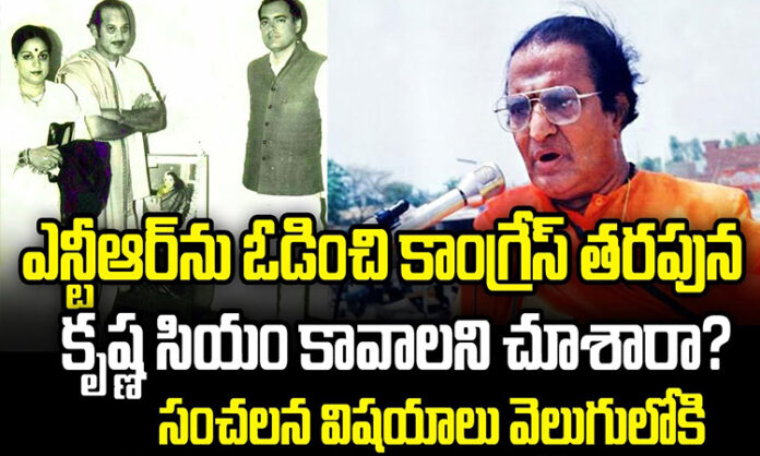 Did you know that Krishna became the CM on behalf of the Congress after defeating NTR..? Sensational things come to light..?