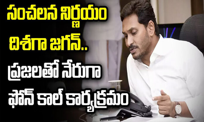 YS Jagan sensational decision. Direct phone call program with people...?