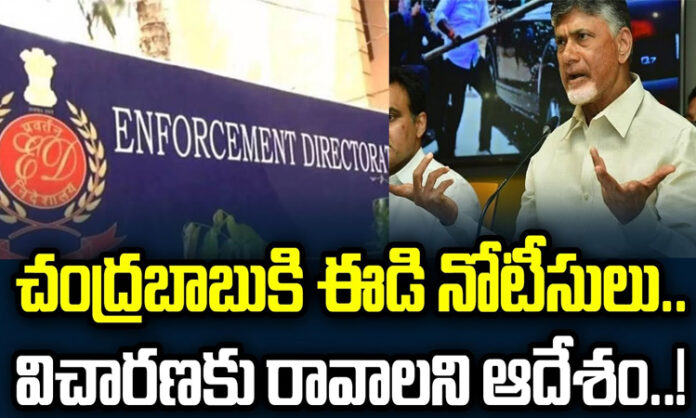 Big shock to Chandrababu.. ED notices... orders to come for investigation..?