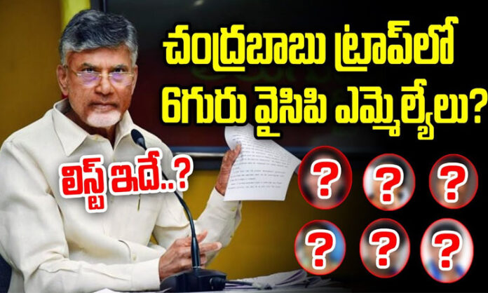 6 YCP MLAs in Chandrababu's basket..? This is the list..?