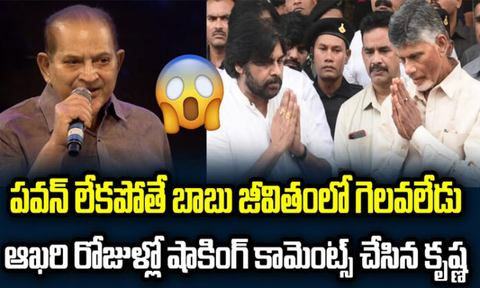 Krishna's shocking comments on Chandrababu in the last days..?