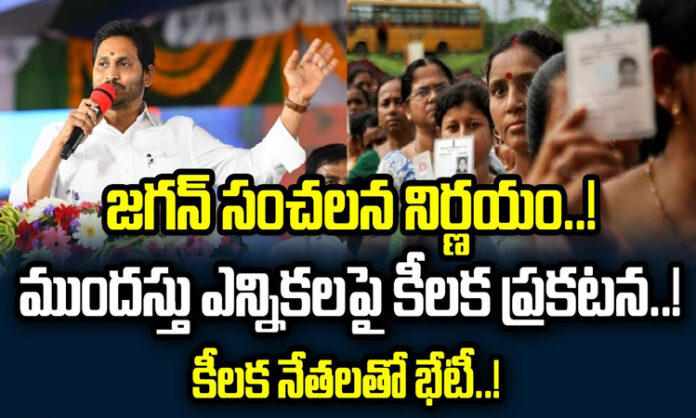 Jagan's sensational decision.. Key announcement on early elections..? Meeting with key leaders..?