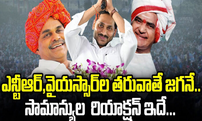 After NTR and YSR.. This is the reaction of common people on YS Jagan ..!