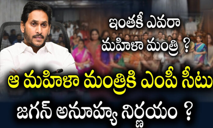 MP seat for that woman minister Jagan's unexpected decision....?